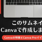 サムネ,クリスマスカード,年賀状などを誰でも簡単に作成できる「Canva」とは!?|有料版解説も