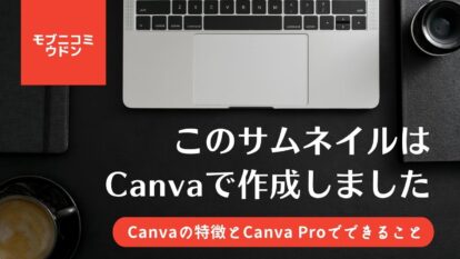 誰でも簡単デザインツール！「Canva」「Canva Pro」。無料版と有料版の違いは？