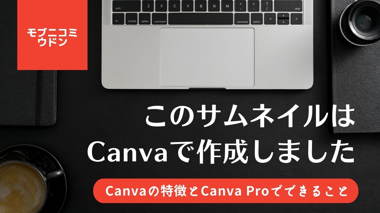 誰でも簡単デザインツール!「Canva」「Canva Pro」。無料版と有料版の違いは?