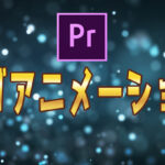 【Premiere Pro】ロゴにアニメーション加える方法|テンプレートサイトも紹介!