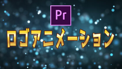 Premiere Pro ロゴにアニメーション加える方法 テンプレートサイトも紹介 モブニコミウドン