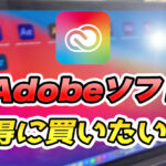【2022】Adobeソフトをお得に買う方法!【Premiere Pro、Photoshopなど】