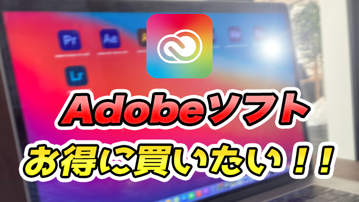 Adobeソフトをお得に買う方法はあるの?【Premiere Pro、Photoshopなど】