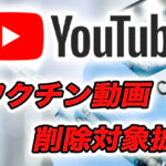 【YouTube】ワクチン全般(新型コロナ含む)に関する誤情報コンテンツの投稿を禁止と発表。