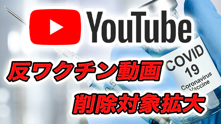 【YouTube】ワクチン全般(新型コロナ含む)に関する誤情報コンテンツの投稿を禁止と発表。いったいどういうこと?