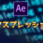 【After Effects】エクスプレッションの使い方