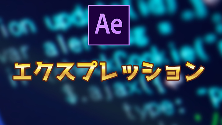 【After Effects】エクスプレッションの使い方