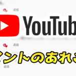 【YouTube】自分のコメントが表示されない!原因と対策は?|投稿したコメントの履歴確認方法