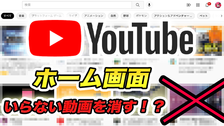 Youtube ホーム画面に出てくる興味のない動画を消す方法 ホーム画面が変な時の対処法 モブニコミウドン