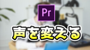 【Premiere Pro】声を変える方法【ボイスチェンジ】