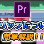 【Premiere Pro】クリップとは?編集方法解説【初心者向け】