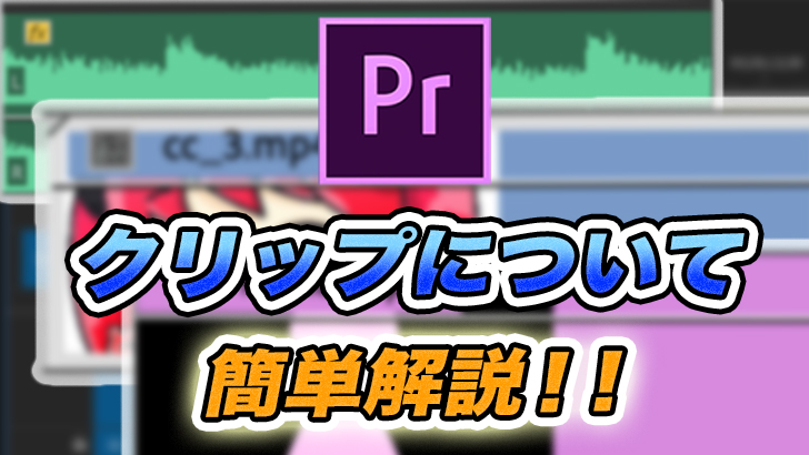 【Premiere Pro】クリップの取り扱い方【初心者向け】