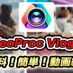 【簡単、高機能】無料動画編集ソフト「VideoProc Vlogger」のレビュー!