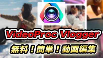 【簡単、高機能】無料動画編集ソフト「VideoProc Vlogger」のレビュー！