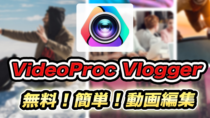 【簡単、高機能】無料動画編集ソフト「VideoProc Vlogger」のレビュー!
