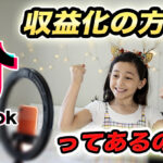 「TikTokってどうやって収益化するの?」YouTube以外のサービスの収益化方法を解説!