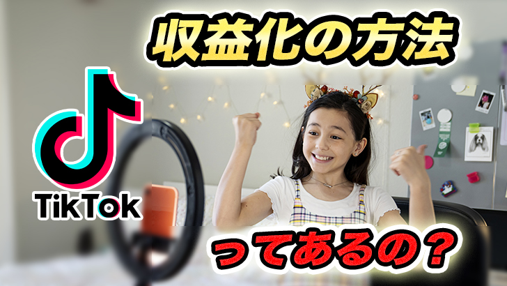 「TikTokってどうやって収益化するの?」YouTube以外のサービスの収益化方法を解説!