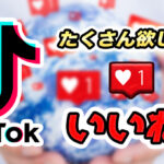 TikTokの「いいね」を増やす方法!※いいね購入のリスクは?
