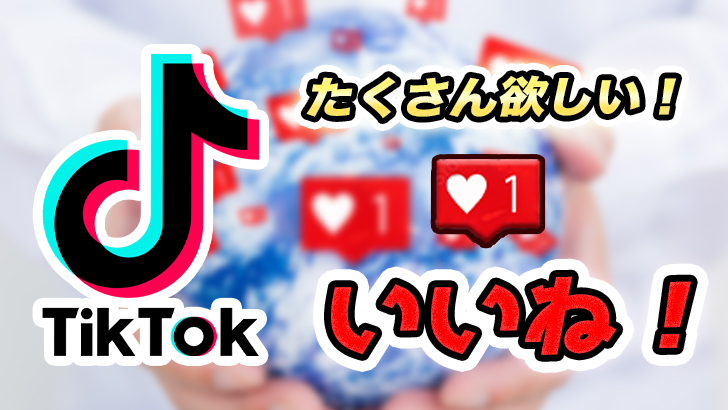 TikTokの「いいね」を増やす方法!※いいね購入のリスクは?