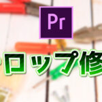 【Premiere Pro】テロップの位置、フォントを一括変更!【修正効率化】