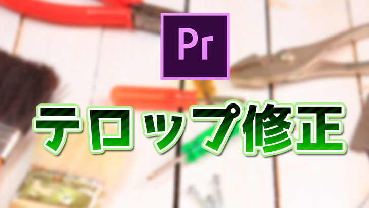 【Premiere Pro】テロップの修正作業を効率化する方法【位置、フォントの一括変更】