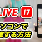 17LIVEはパソコンからも見れる!スマホ版との違い、TikTokやYouTubeとの違いは?