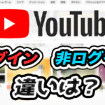 【YouTube】ログインするとどうなる?デメリットはある?|アカウント作成方法も解説