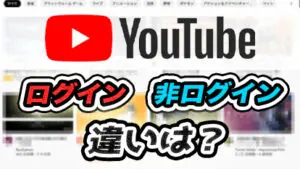 【YouTube】ログインするとどうなる?デメリットはある?|アカウント作成方法も解説