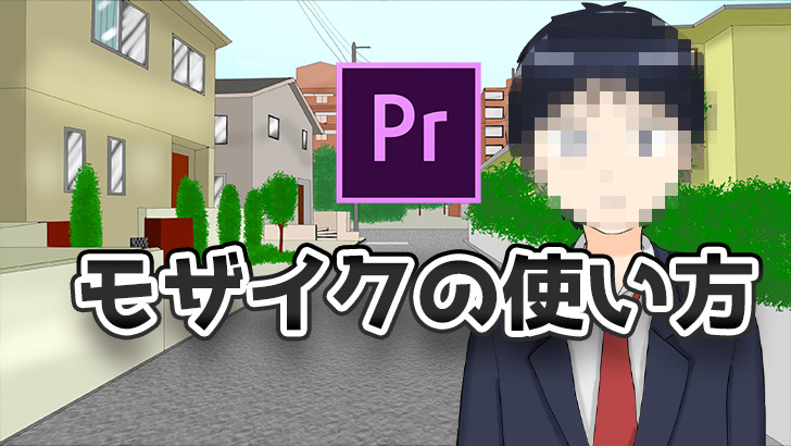 【Premiere Pro】モザイクをかける方法｜自動追尾・部分的にかける方法