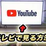 YouTubeをテレビで見るには?手段を簡単解説!【スマートテレビ、スマホなど】