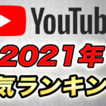 2021年、日本のYouTube年間ランキング!【YouTube公式発表】