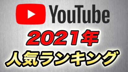 2021年、日本のYouTube年間ランキング！【YouTube公式発表】