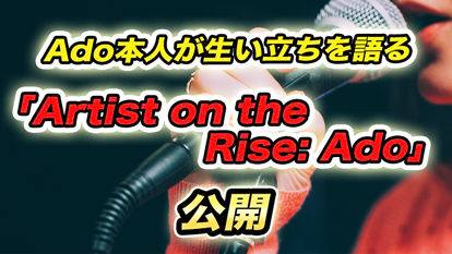 Ado本人が過去〜未来について語る、「Artist on the Rise: Ado」公開