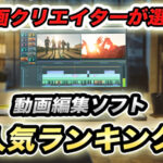 動画クリエイターが選ぶ動画制作ソフトランキング発表!1位はやっぱり…