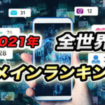 トラフィックドメインランキング、なんとTikTokがGoogleを抜き1位に。【2021】