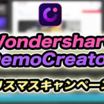 【最大4,400円OFF】録画,編集ソフトWondershare DemoCreatorがお得!!