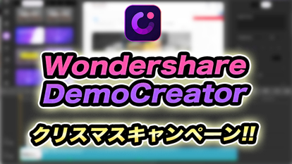 【最大4,400円OFF】録画,編集ソフトWondershare DemoCreatorがお得!!