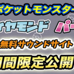「ポケモン ダイヤモンド・パール」の音楽を無料で聞けるサイトがオープン!ダウンロードも可能!