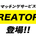 制作依頼主とクリエイターの最適なマッチングを行う新サービス「CREATORS」が登場!