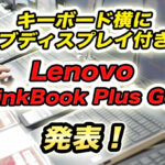 キーボード横にサブ画面!LenovoがノートPC「ThinkBook Plus Gen3」を公開