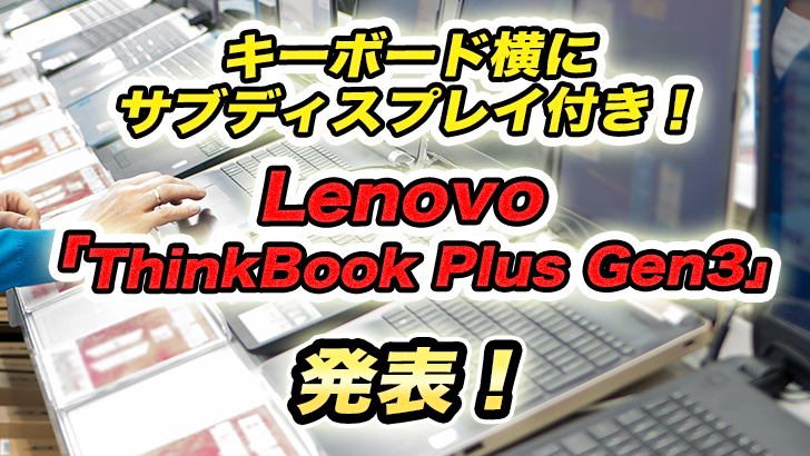 キーボード横にサブ画面!LenovoがノートPC「ThinkBook Plus Gen3」を公開