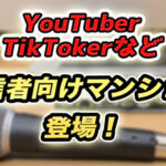 YouTuber、TikTokerなど配信者向けマンションがオープン!