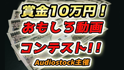 【賞金10万円！】Audiostock主催、おもしろ動画コンテスト開催！