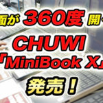 360度画面が開く!パンチホール型ノートPC「MiniBook X」発売!
