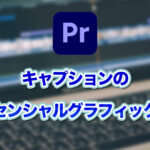 自動文字起こし機能のテロップをエッセンシャルグラフィックス化【Premiere Pro×Vrew】
