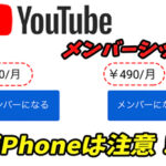 【YouTubeメンバーシップ】iPhoneだと加入料金が高い!?回避方法は?|料金レベルについて