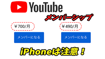 YouTubeメンバーシップの料金レベルとは？＋料金が違うのはiPhoneのせい！？