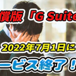 無償版「G Suite」が2022年7月1日に終了!代替サービスは何がいい?