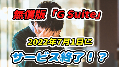 無償版「G Suite」が2022年7月1日に終了！代替サービスは何がいい？