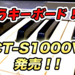 CASIOから歌うキーボード「CT-S1000V」発売!Vocaloidの代わりになる?